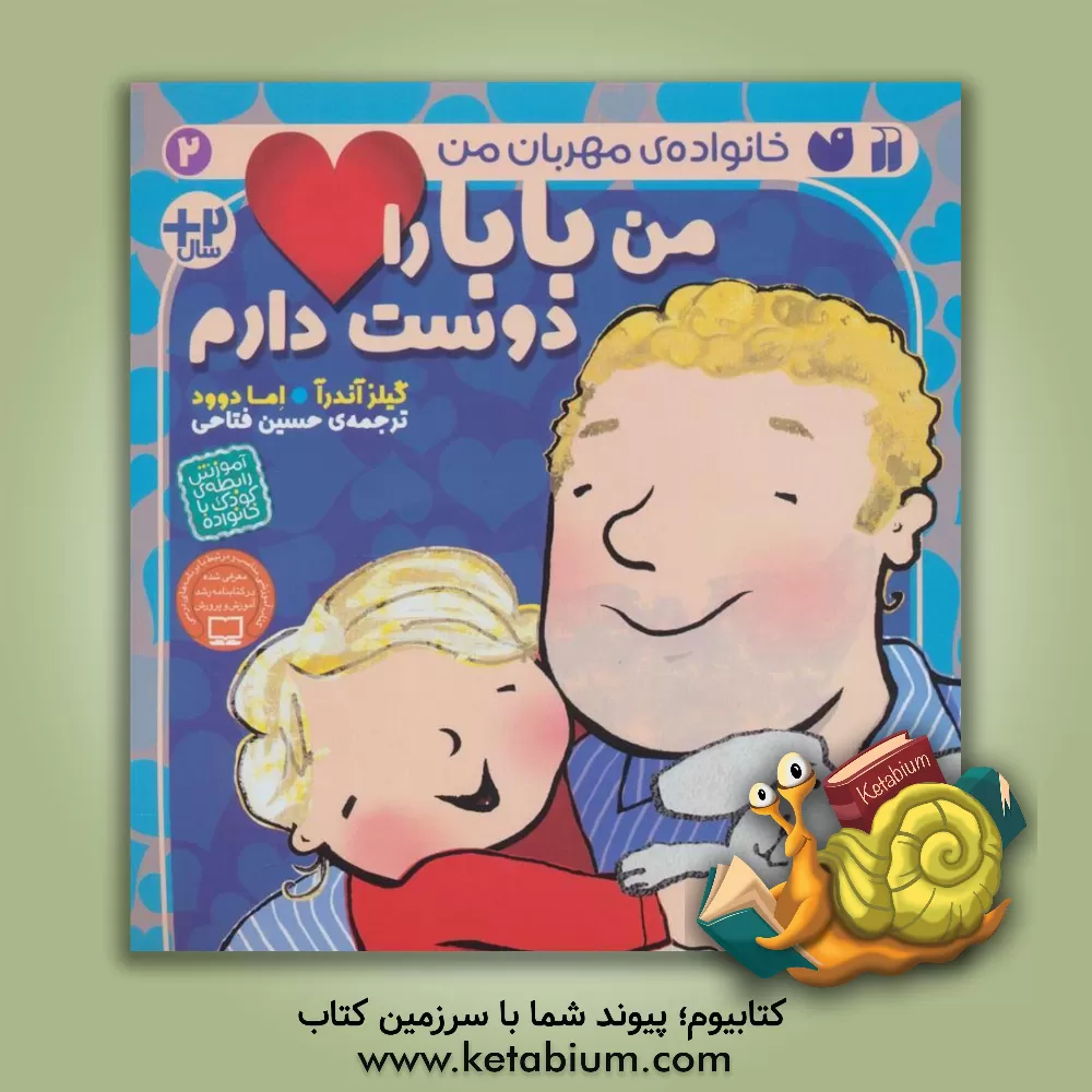 کتاب من بابا را دوست دارم اثر جایلز اندریه