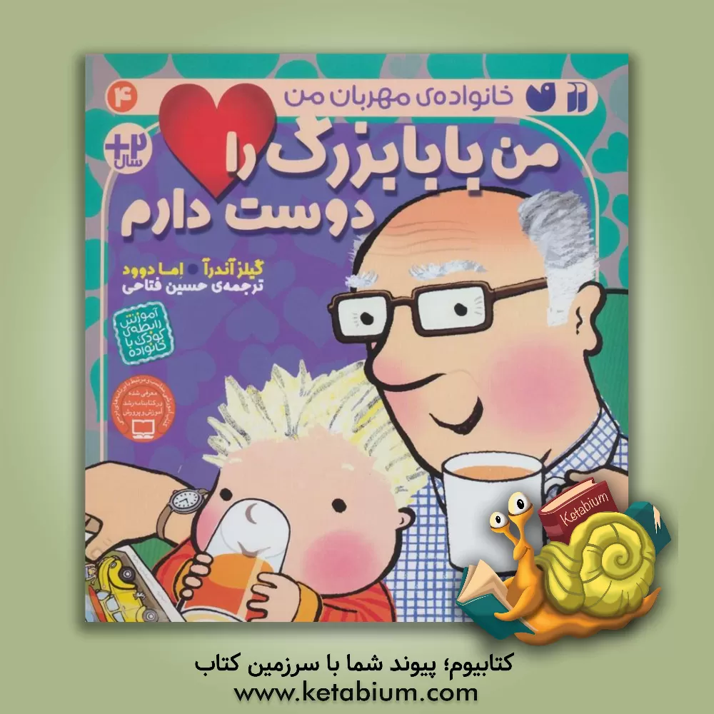 کتاب من بابابزرگ را دوست دارم اثر جایلز اندریه