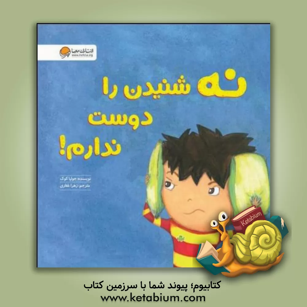 کتاب نه شنیدن را دوست ندارم!: آموزش مهارت «نه شنیدن» و «مخالفت صحیح» |اثر جولیا کوک