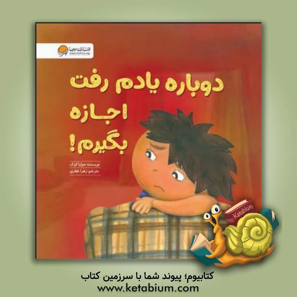 کتاب دوباره یادم رفت اجازه بگیرم!: آموزش مهارت «اجازه گرفتن» و «عذرخواهی کردن» اثر جولیا کوک