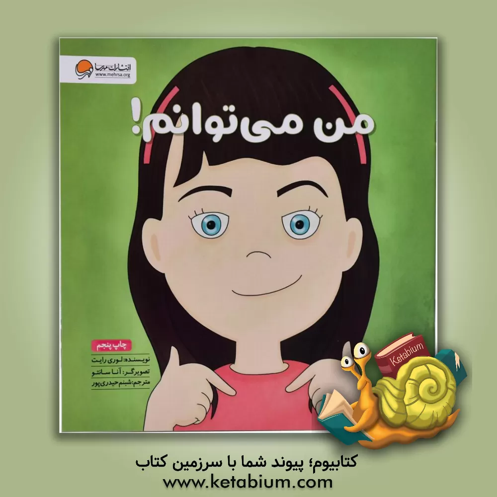 کتاب من می‌توانم! اثر لوری رایت