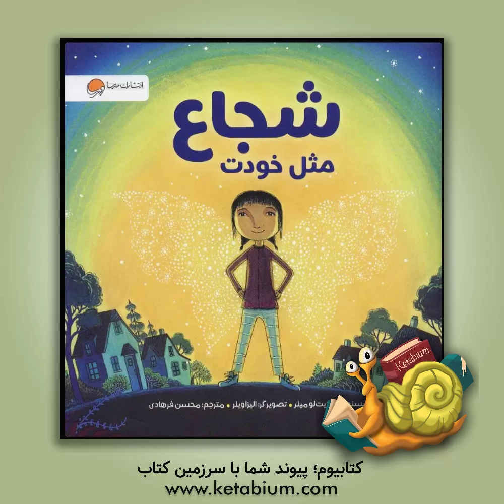 کتاب شجاع مثل خودت اثر پت‌زیتلو میلر