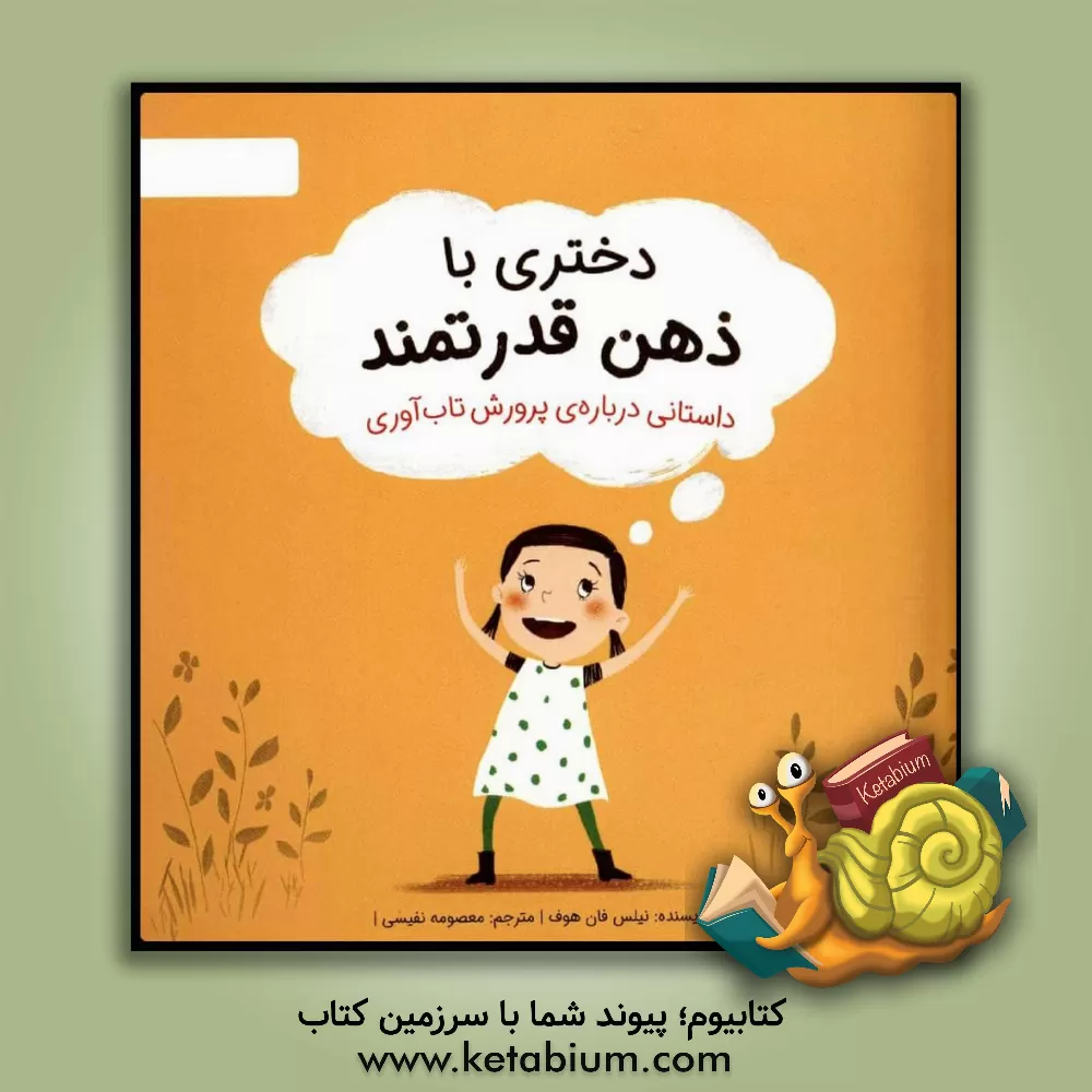 کتاب دختری با ذهن قدرتمند: داستانی درباره‌ی پرورش تاب‌آوری اثر نیلس‌وان هوو