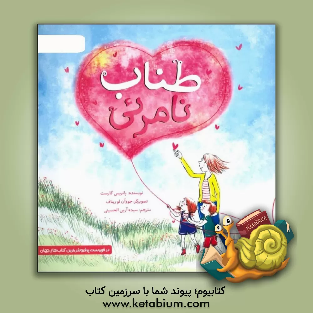 کتاب طناب نامریی |اثر پاتریس کارست