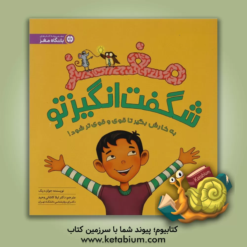 کتاب مغز شگفت‌انگیز تو به کارش بگیر تا قوی و قوی‌تر شود! اثر جوآن دیک