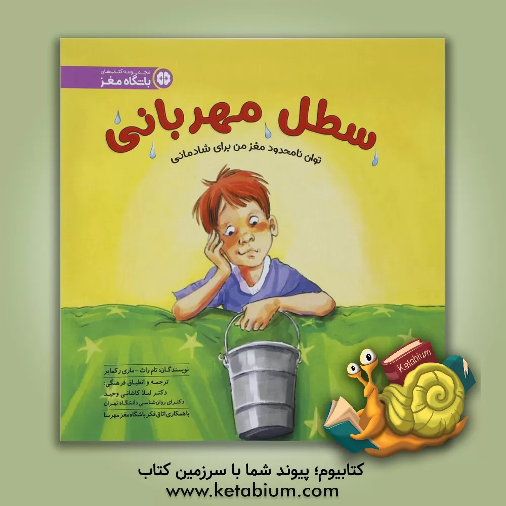 کتاب سطل مهربانی: توان نامحدود مغز من برای شادمانی اثر تام راث