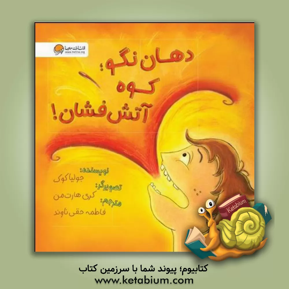 کتاب دهان نگو: کوه آتشفشان! |اثر جولیا کوک