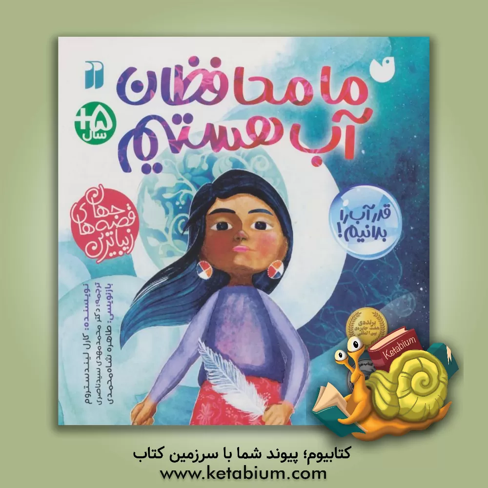 کتاب ما محافظان آب هستیم اثر کارول لیندستروم