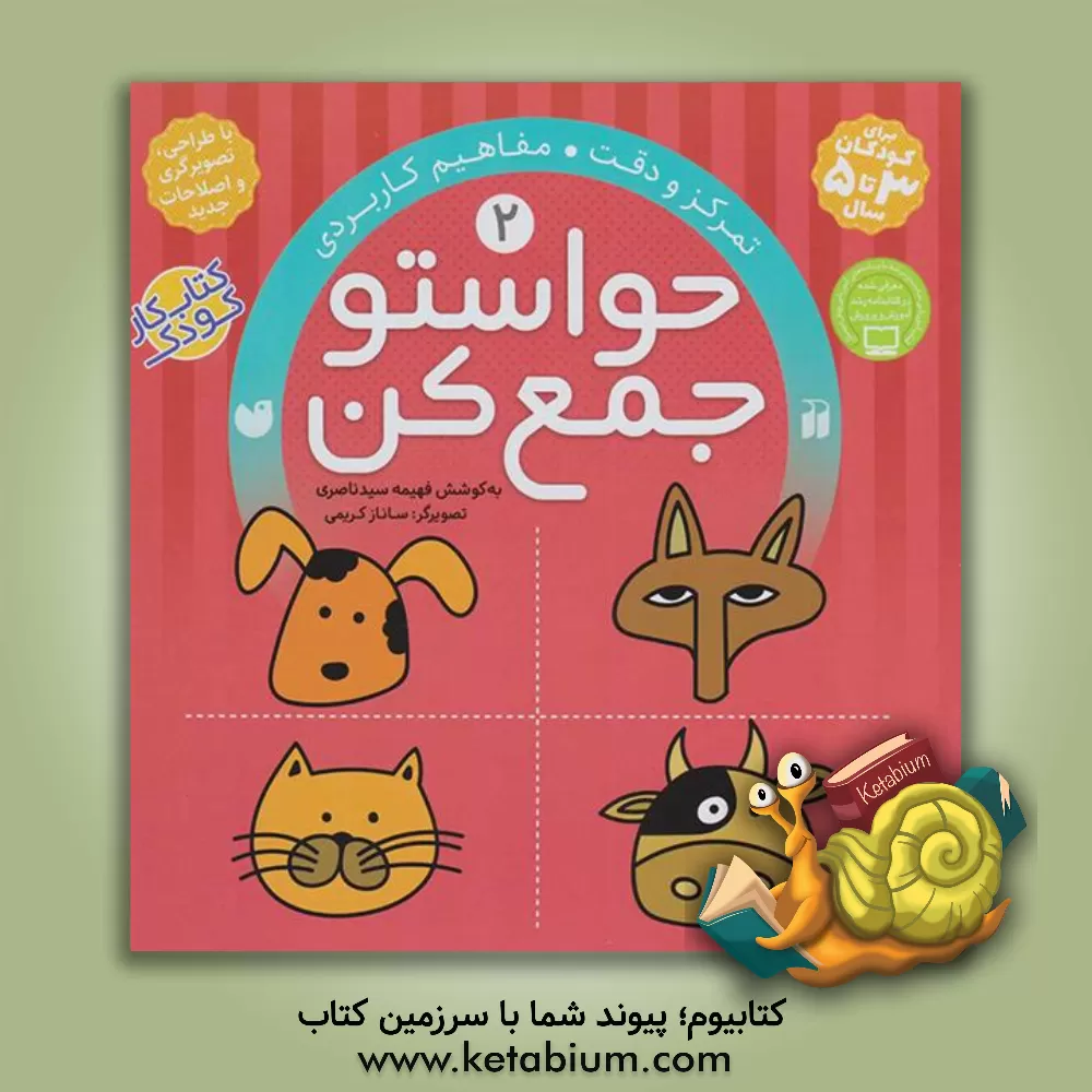 کتاب حواستو جمع کن: تمرکز و دقت، مفاهیم کاربردی |اثر فهیمه سیدناصری