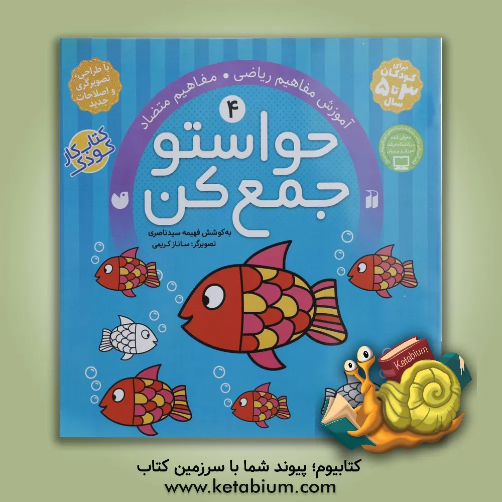 کتاب حواستو جمع کن: مفاهیم ریاضی |اثر فهیمه سیدناصری