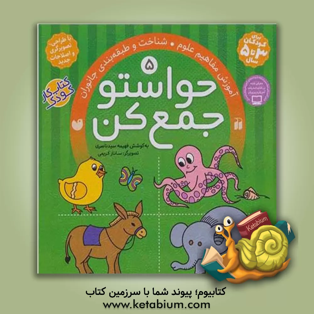 کتاب حواستو جمع کن: آموزش مفاهیم علوم، شناخت و طبقه بندی جانوران |اثر فهیمه سیدناصری