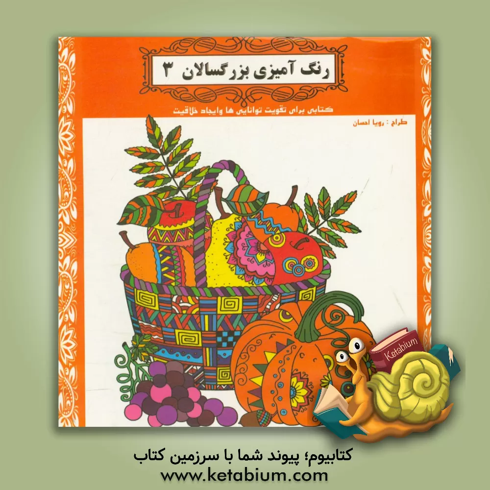 کتاب رنگ‌آمیزی بزرگسالان 3 اثر رویا احسان