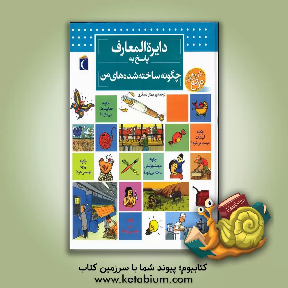 کتاب دایره‌المعارف چگونه ساخته شده‌های من اثر فرانسوازدو گیبر