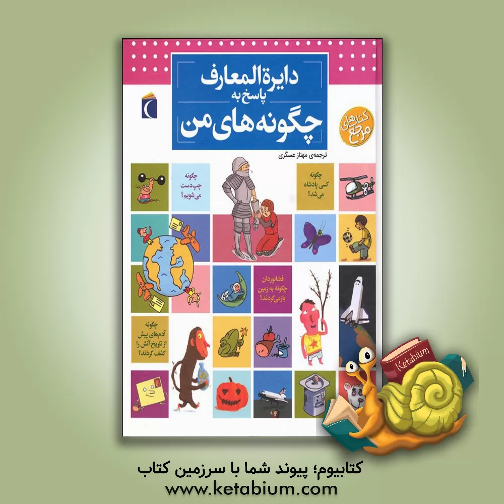 کتاب دایره‌المعارف پاسخ به چگونه‌های من اثر لور کامبورناک