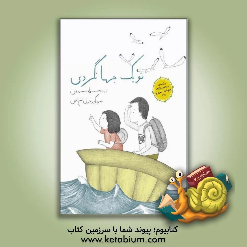 کتاب تو یک جهانگردی اثر شهرزاد شهرجردی