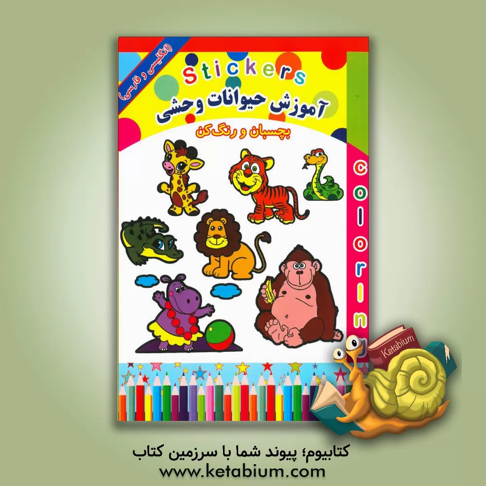 کتاب آموزش حیوانات وحشی اثر طباطبائی سید امیر