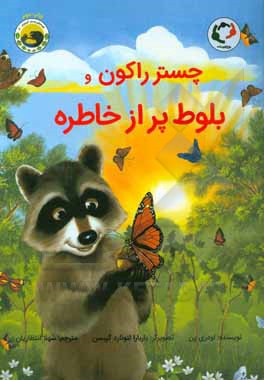 کتاب چستر راکون و بلوط پر از خاطره اثر اودری پن