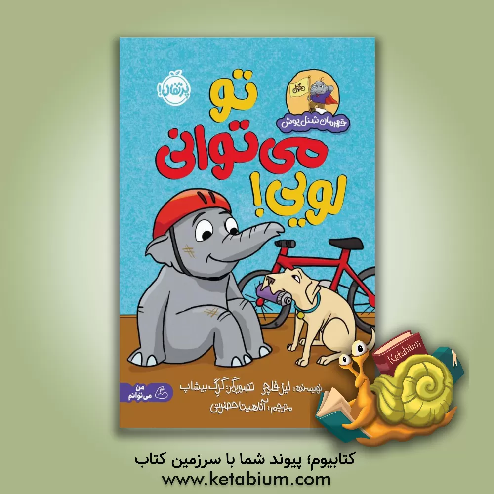 کتاب تو می‌توانی لویی؟ اثر لیز فلچر