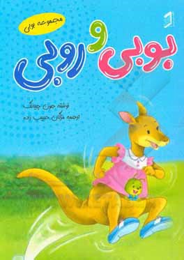 کتاب بوبی و روبی اثر جون چیانگ