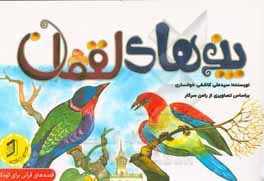 کتاب پندهای لقمان اثر سیدعلی کاشفی‌خوانساری