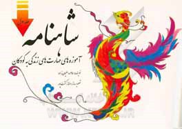 کتاب شاهنامه: آموزه‌های مهارت‌های زندگی به کودکان اثر طاهره سلیمان‌زاده