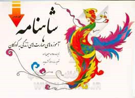 کتاب شاهنامه: آموزه‌های مهارت‌های زندگی به کودکان اثر طاهره سلیمان‌زاده