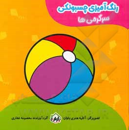 کتاب رنگ‌آمیزی چسبونکی (سرگرمی‌ها) اثر معصومه غفاری