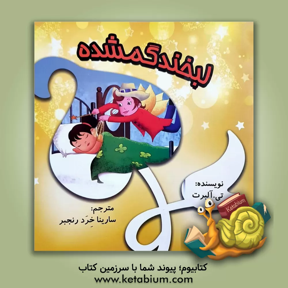 کتاب لبخند گمشده اثر تی. آلبرت