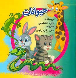 کتاب حیوانات اثر فایزه احتشامی