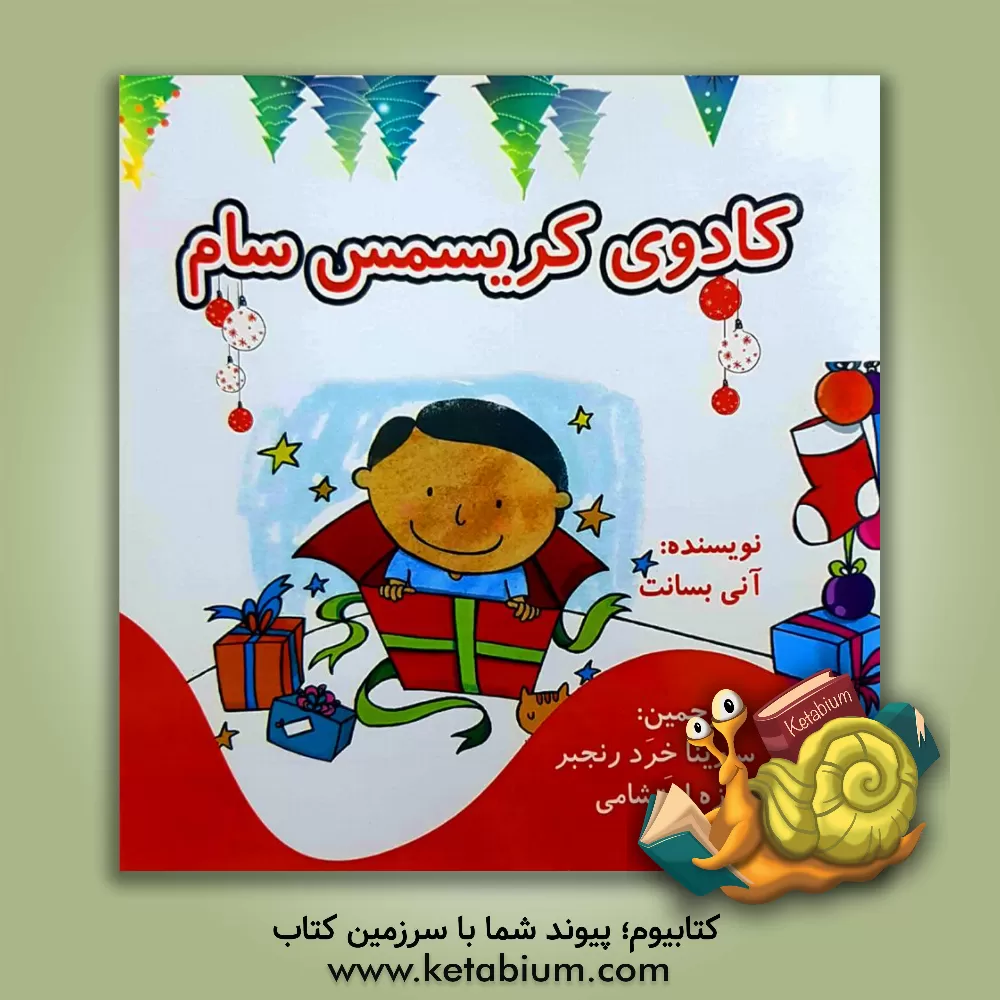 کتاب هدیه کریسمس سام اثر آنی بزنت
