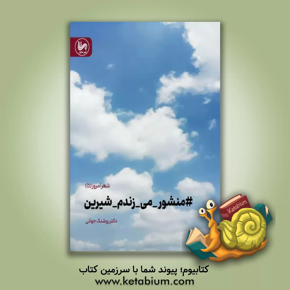 کتاب # منشور - می - زندم - شیرین: # شعر - شناخت 2 اثر روشنک جهانی