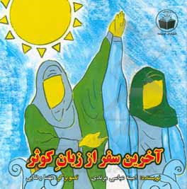 کتاب آخرین سفر از زبان کوثر اثر امینه عباسی‌مرندی