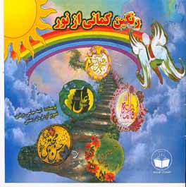 کتاب رنگین‌کمانی از نور اثر امینه عباسی‌مرندی