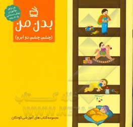 کتاب بدن من (چشم چشم دو ابرو) اثر محمد محمدی