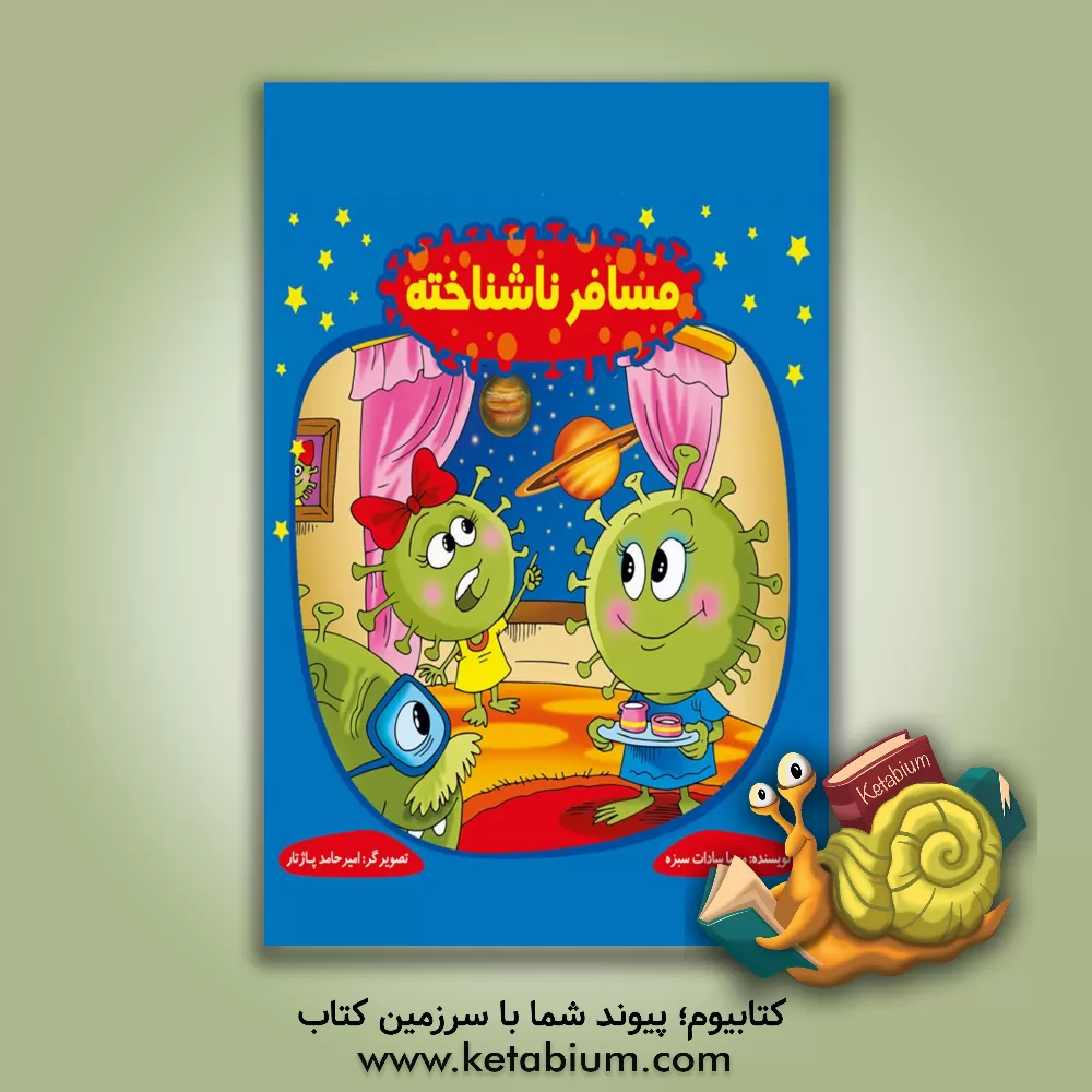 کتاب مسافر ناشناخته اثر محیاسادات سبزه