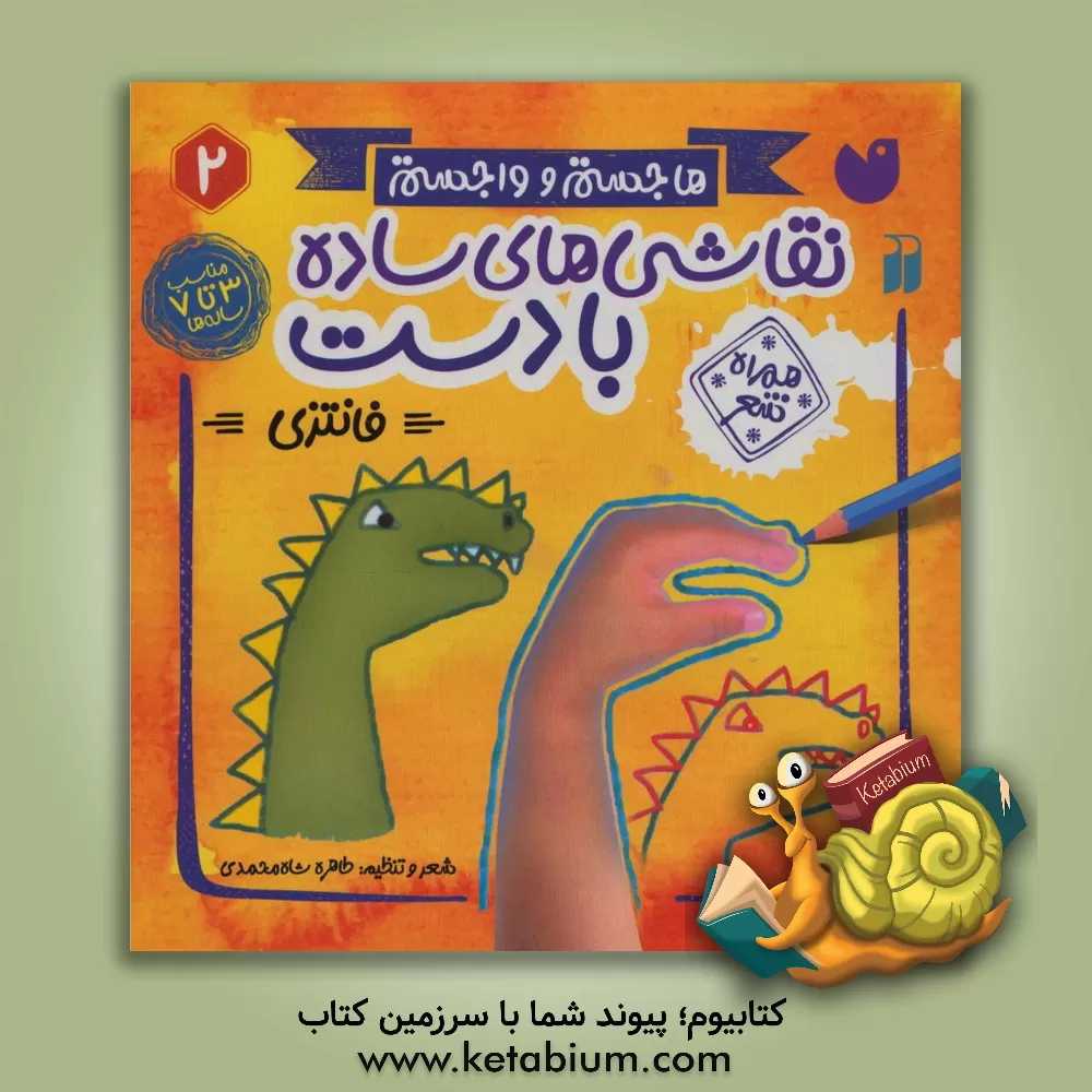 کتاب نقاشی‌های ساده با دست (فانتزی): همراه شعر اثر طاهره شاه‌محمدی