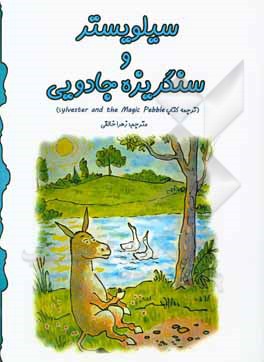 کتاب سیلوستر و سنگریزه جادویی اثر ویلیام استیگ