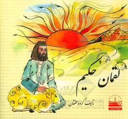 کتاب لقمان حکیم اثر خدیجه اسماعیلی‌روشن