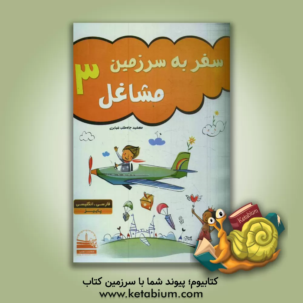 کتاب سفر به سرزمین مشاغل اثر مهشید جاه‌طلب‌ضیابری