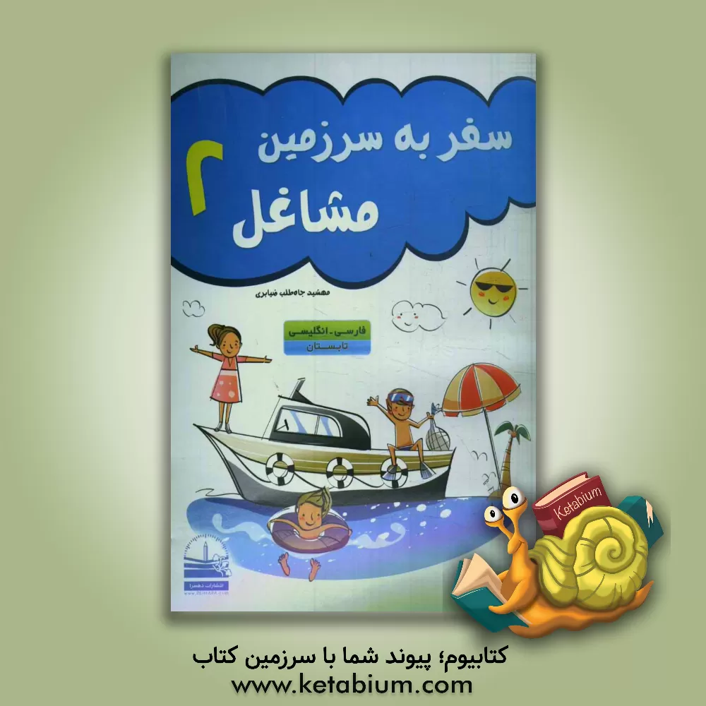 کتاب سفر به سرزمین مشاغل اثر مهشید جاه‌طلب‌ضیابری