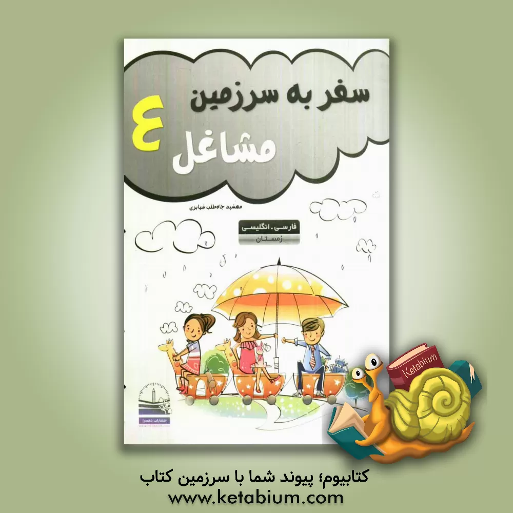 کتاب سفر به سرزمین مشاغل اثر مهشید جاه‌طلب‌ضیابری