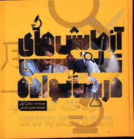 کتاب آزمایش‌های علمی در خانواده: 50 پروژه علمی جالب برای بچه‌ها در کنار پدر و مادر اثر سرگی اوربان