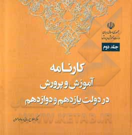 کتاب کارنامه آموزش و پرورش در دولت یازدهم و دوازدهم اثر فریبرز حمیدی