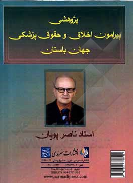 کتاب پژوهشی در اخلاق و حقوق پزشکی تمدنهای جهان باستان اثر ناصر پویان