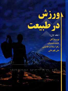 کتاب ورزش در طبیعت اثر حمید نعمتیان