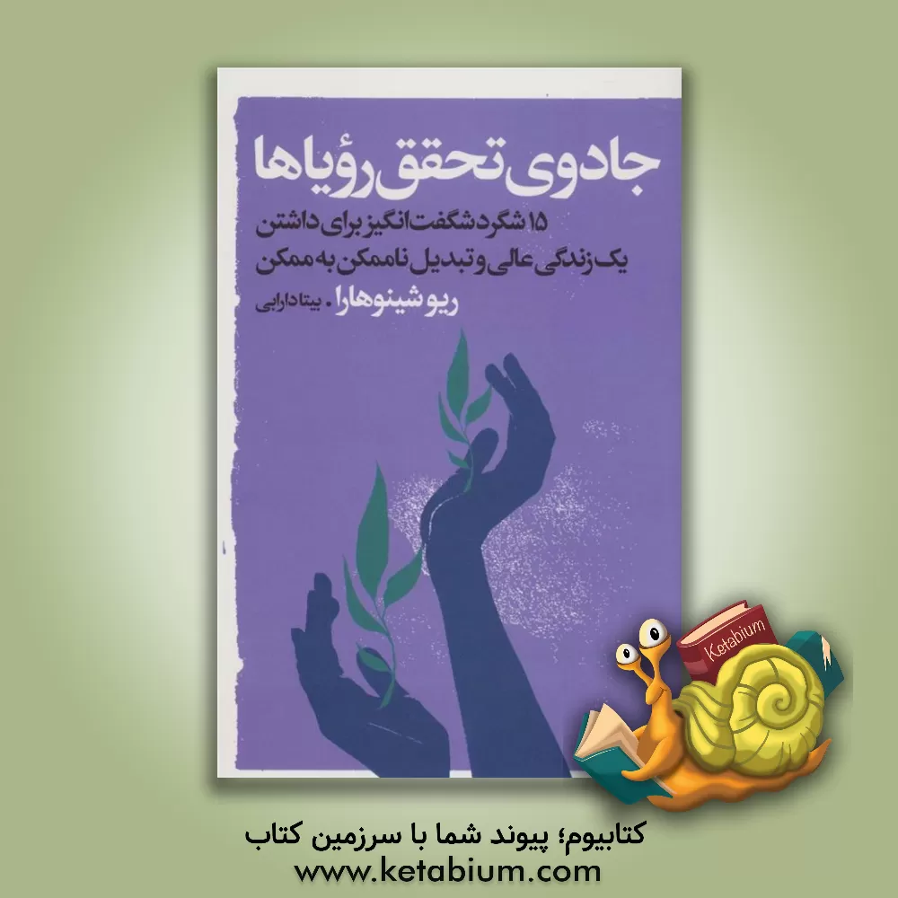 کتاب جادوی تحقق رویاها: 15 تکنیک پیشرفته برای جذب یک زندگی عالی حتی اگر فکر می‌کنید در حال حاضر این امر غیرممکن است اثر ریو شینوهارا