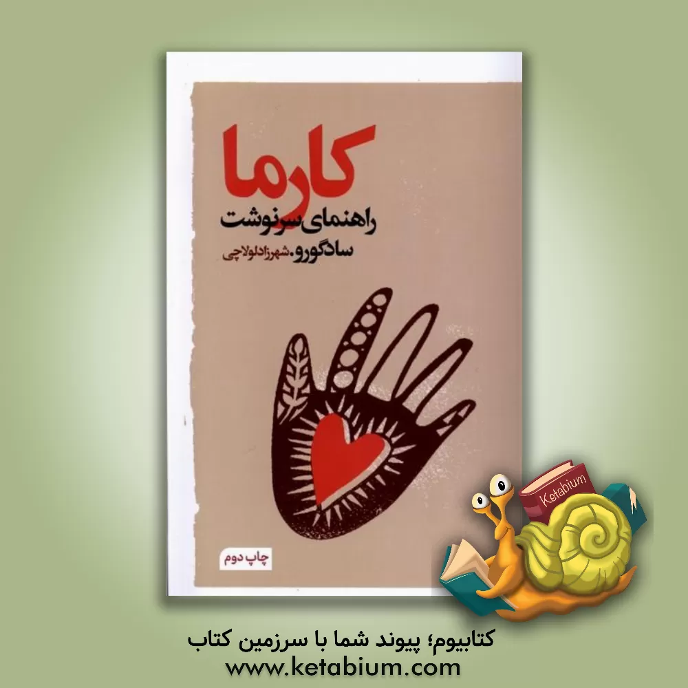 کتاب کارما: راهنمای سرنوشت اثر سادگورو