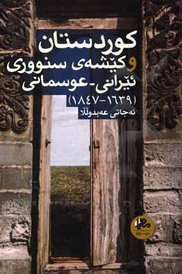 کتاب کوردستان و کیشه‌ی سنووری ئیرانی - عوسمانی (1639 - 1847) اثر نجات عبدالله