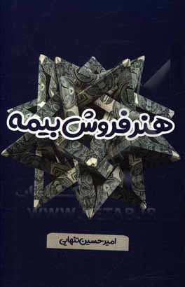 کتاب هنر فروش بیمه: هرآنچه یک فروشنده بیمه باید بداند اثر امیرحسین تنهایی