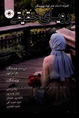 کتاب رویای حقیقی اثر فاطمه مختاری